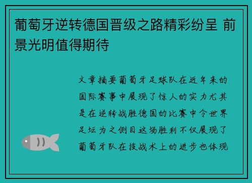 葡萄牙逆转德国晋级之路精彩纷呈 前景光明值得期待