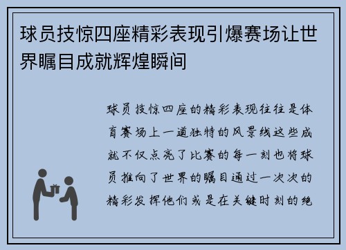 球员技惊四座精彩表现引爆赛场让世界瞩目成就辉煌瞬间