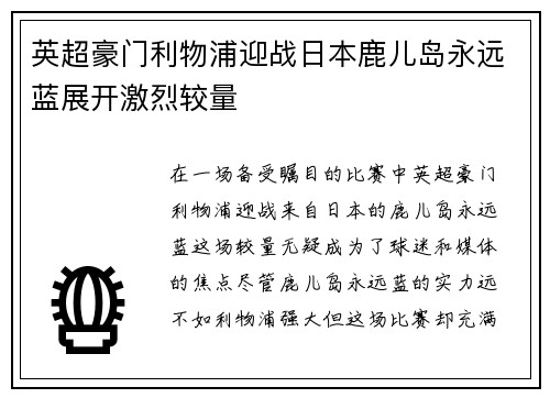 英超豪门利物浦迎战日本鹿儿岛永远蓝展开激烈较量