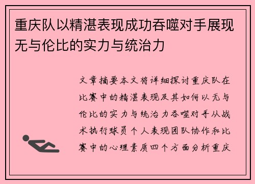 重庆队以精湛表现成功吞噬对手展现无与伦比的实力与统治力
