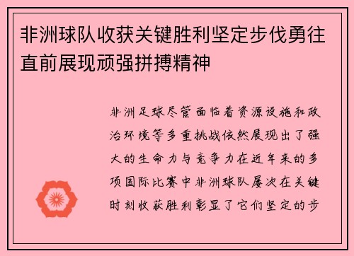 非洲球队收获关键胜利坚定步伐勇往直前展现顽强拼搏精神