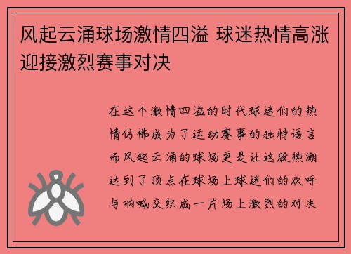 风起云涌球场激情四溢 球迷热情高涨迎接激烈赛事对决