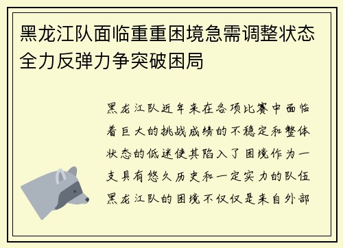黑龙江队面临重重困境急需调整状态全力反弹力争突破困局