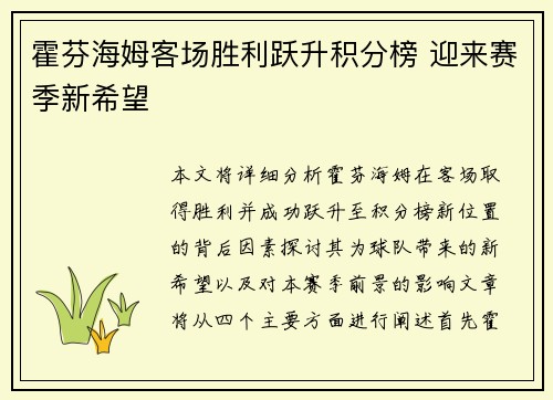 霍芬海姆客场胜利跃升积分榜 迎来赛季新希望