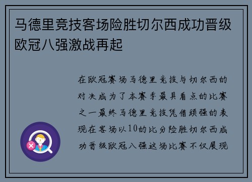 马德里竞技客场险胜切尔西成功晋级欧冠八强激战再起