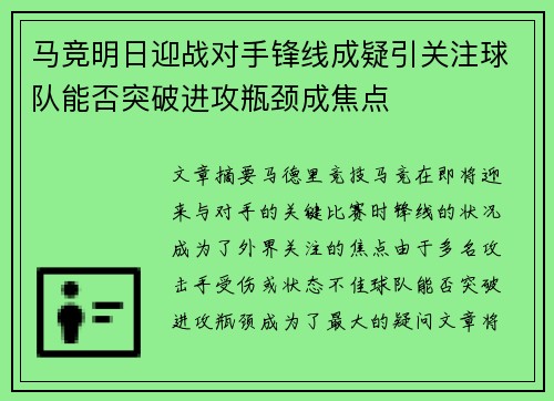 马竞明日迎战对手锋线成疑引关注球队能否突破进攻瓶颈成焦点
