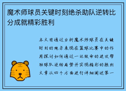 魔术师球员关键时刻绝杀助队逆转比分成就精彩胜利