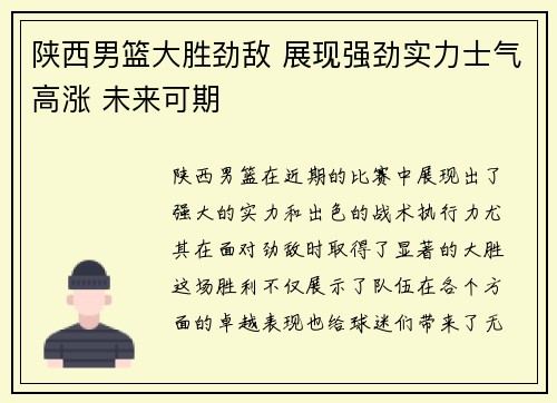 陕西男篮大胜劲敌 展现强劲实力士气高涨 未来可期