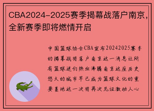 CBA2024-2025赛季揭幕战落户南京，全新赛季即将燃情开启