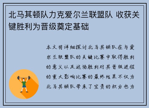 北马其顿队力克爱尔兰联盟队 收获关键胜利为晋级奠定基础