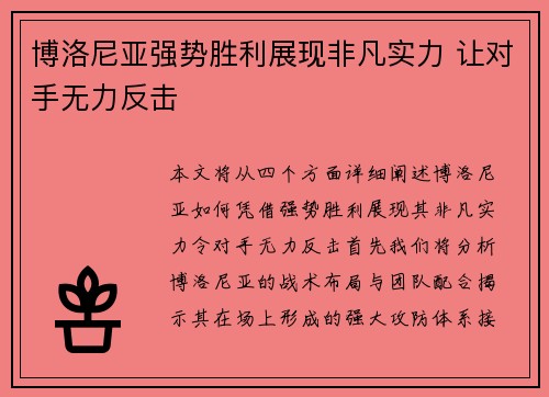 博洛尼亚强势胜利展现非凡实力 让对手无力反击