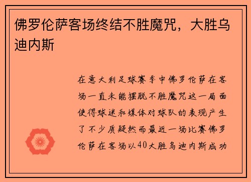 佛罗伦萨客场终结不胜魔咒，大胜乌迪内斯