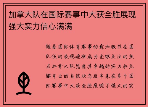 加拿大队在国际赛事中大获全胜展现强大实力信心满满