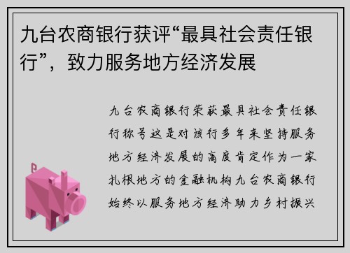九台农商银行获评“最具社会责任银行”，致力服务地方经济发展