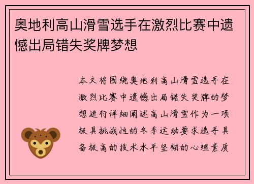 奥地利高山滑雪选手在激烈比赛中遗憾出局错失奖牌梦想