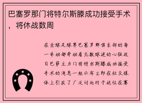 巴塞罗那门将特尔斯滕成功接受手术，将休战数周