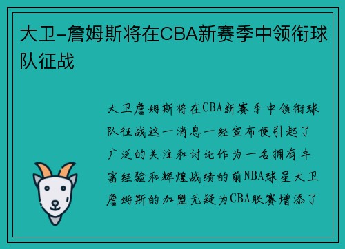 大卫-詹姆斯将在CBA新赛季中领衔球队征战