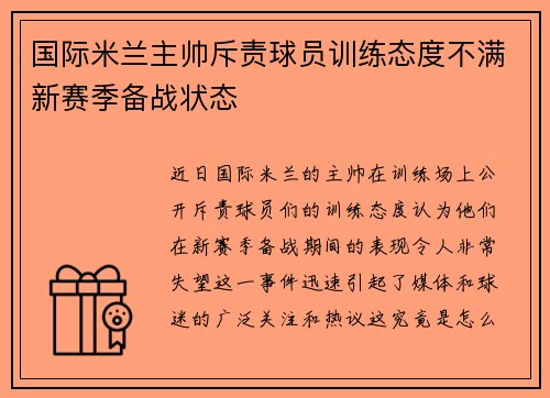 国际米兰主帅斥责球员训练态度不满新赛季备战状态