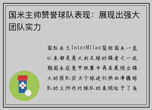 国米主帅赞誉球队表现：展现出强大团队实力