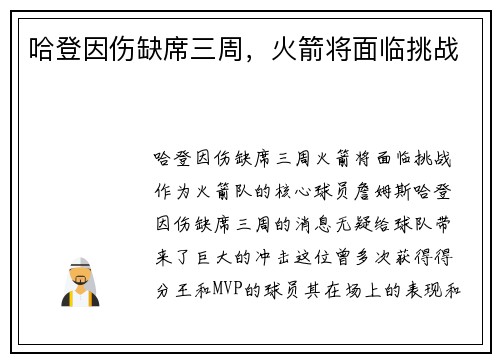 哈登因伤缺席三周，火箭将面临挑战
