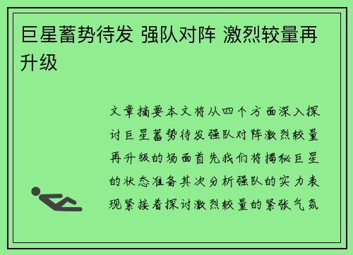 巨星蓄势待发 强队对阵 激烈较量再升级