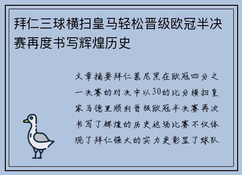 拜仁三球横扫皇马轻松晋级欧冠半决赛再度书写辉煌历史