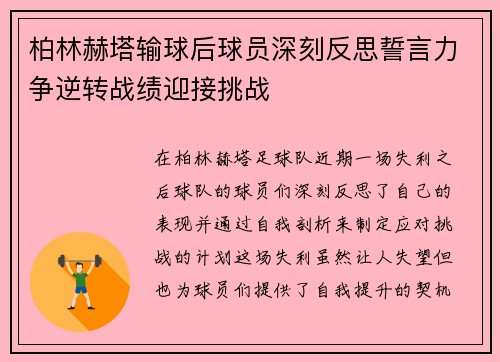 柏林赫塔输球后球员深刻反思誓言力争逆转战绩迎接挑战