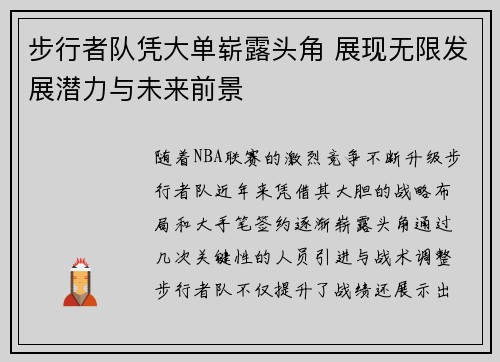 步行者队凭大单崭露头角 展现无限发展潜力与未来前景