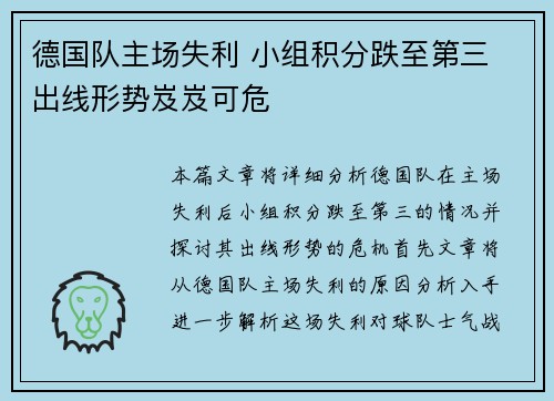 德国队主场失利 小组积分跌至第三 出线形势岌岌可危