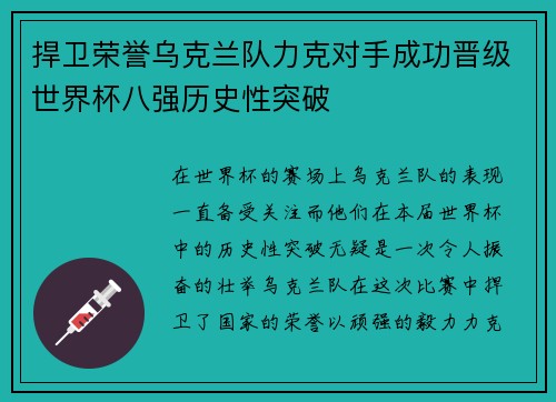 捍卫荣誉乌克兰队力克对手成功晋级世界杯八强历史性突破