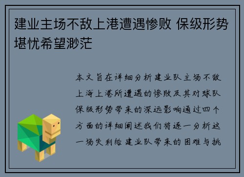 建业主场不敌上港遭遇惨败 保级形势堪忧希望渺茫