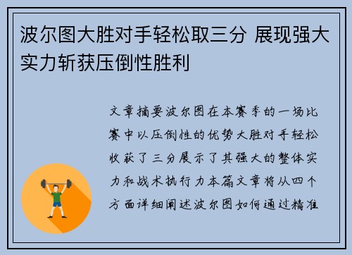 波尔图大胜对手轻松取三分 展现强大实力斩获压倒性胜利