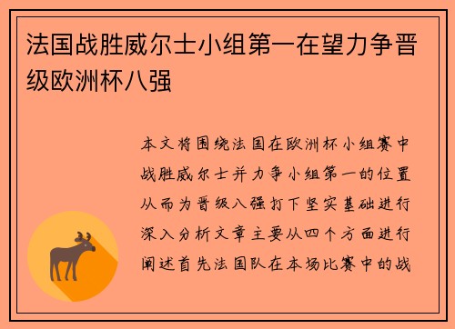 法国战胜威尔士小组第一在望力争晋级欧洲杯八强