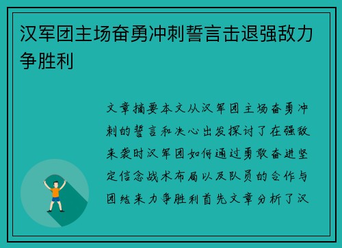 汉军团主场奋勇冲刺誓言击退强敌力争胜利