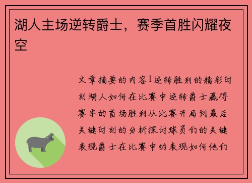 湖人主场逆转爵士，赛季首胜闪耀夜空