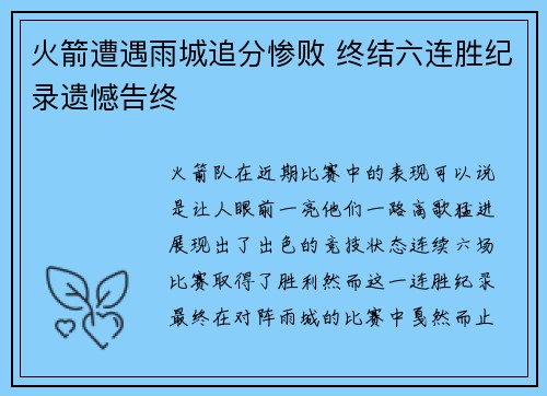 火箭遭遇雨城追分惨败 终结六连胜纪录遗憾告终