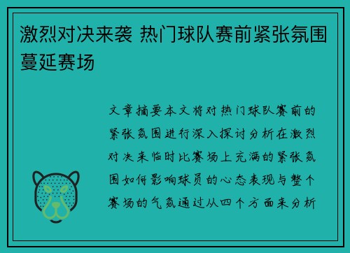 激烈对决来袭 热门球队赛前紧张氛围蔓延赛场