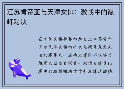 江苏肯帝亚与天津女排：激战中的巅峰对决
