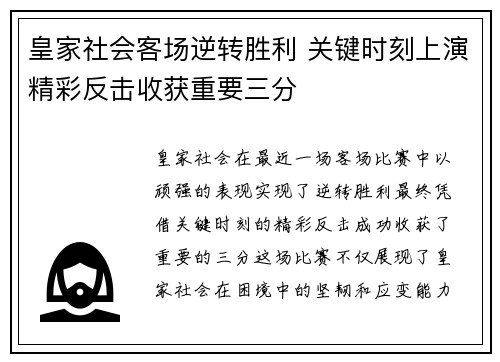 皇家社会客场逆转胜利 关键时刻上演精彩反击收获重要三分