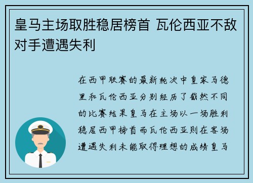 皇马主场取胜稳居榜首 瓦伦西亚不敌对手遭遇失利