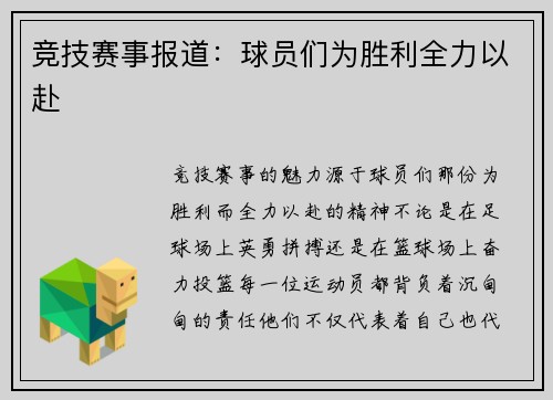 竞技赛事报道：球员们为胜利全力以赴