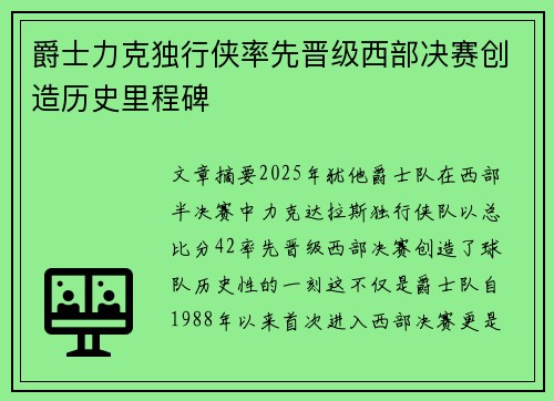 爵士力克独行侠率先晋级西部决赛创造历史里程碑