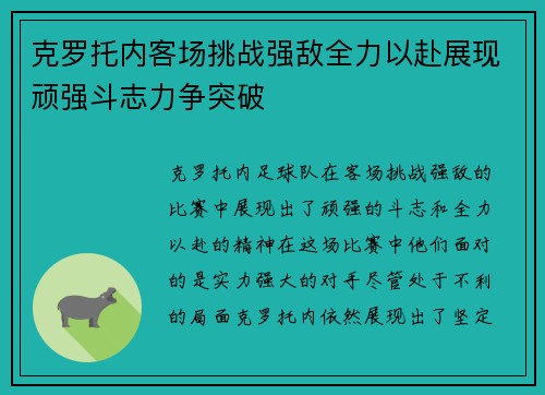 克罗托内客场挑战强敌全力以赴展现顽强斗志力争突破