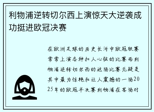 利物浦逆转切尔西上演惊天大逆袭成功挺进欧冠决赛