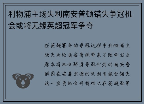 利物浦主场失利南安普顿错失争冠机会或将无缘英超冠军争夺