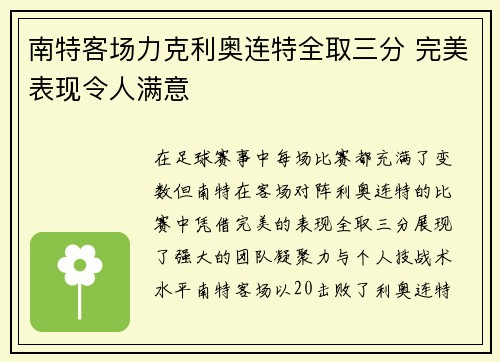 南特客场力克利奥连特全取三分 完美表现令人满意