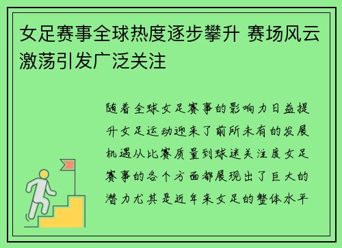 女足赛事全球热度逐步攀升 赛场风云激荡引发广泛关注