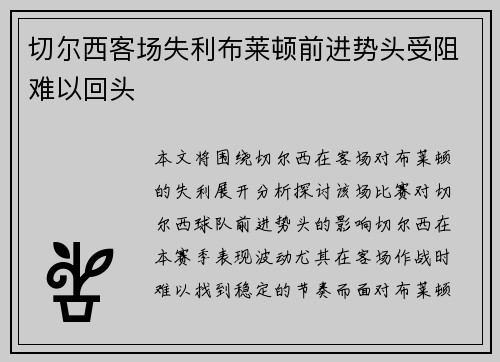 切尔西客场失利布莱顿前进势头受阻难以回头