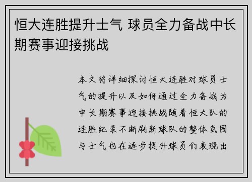 恒大连胜提升士气 球员全力备战中长期赛事迎接挑战