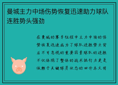 曼城主力中场伤势恢复迅速助力球队连胜势头强劲